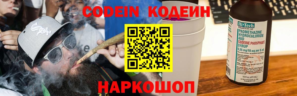 Codein напиток Lean (лин) Ржев