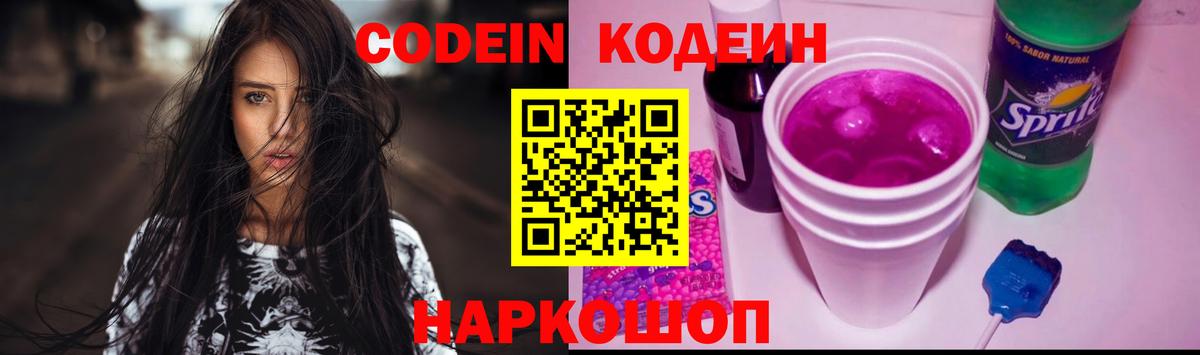 Кодеин Purple Drank  Вход с VPN  Ржев  Codein напиток Lean (лин) 